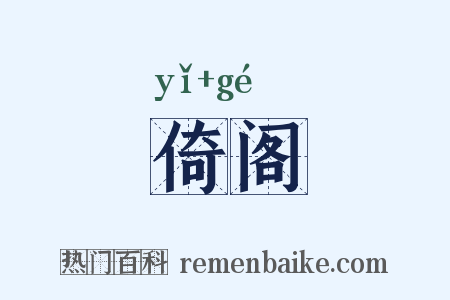 倚阁是什么意思的图片
